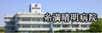 糸満市晴明病院