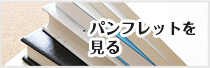 パンフレットを見る