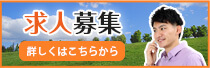 求人募集