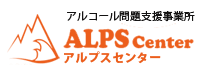 アルコール問題支援事業所アルプスセンター 〒900-0016沖縄県那覇市前島3丁目19-8TEL：098-943-5137受付時間9:00～18:00（月曜日～金曜日）
 