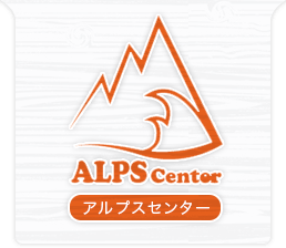 アルプスセンター