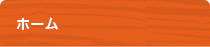 ホーム