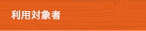 利用対象者