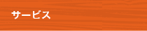 サービス