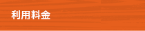 利用料金