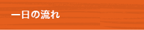 一日の流れ