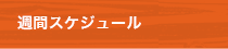 週間スケジュール
