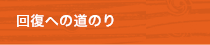 回復への道のり