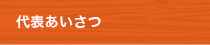 代表あいさつ