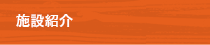 施設紹介