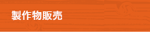 製作物販売