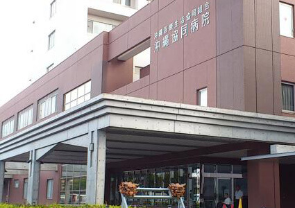 沖縄協同病院